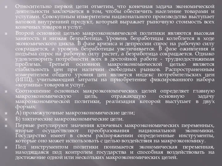 Относительно первой цели отметим, что конечная задача экономической деятельности заключается в