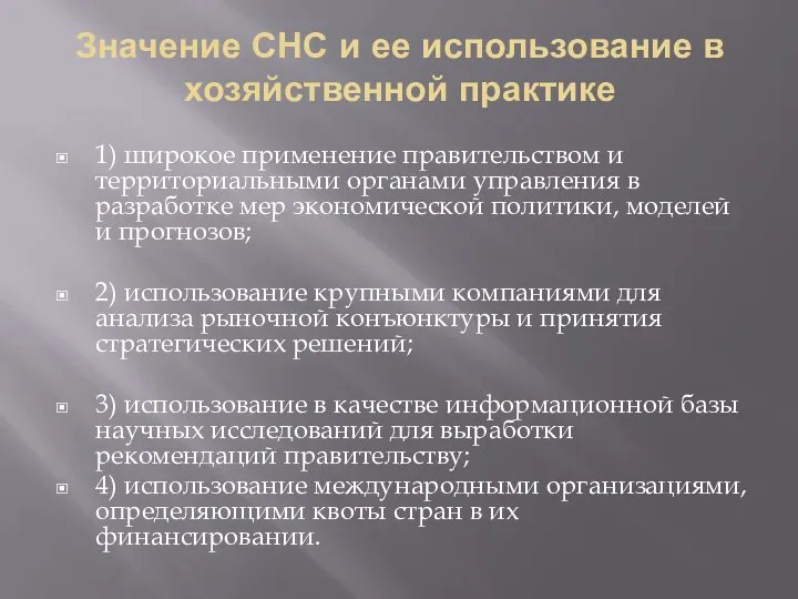 Значение СНС и ее использование в хозяйственной практике 1) широкое применение