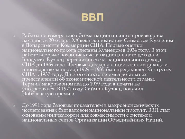 ВВП Работы по измерению объёма национального производства начались в 30-е годы