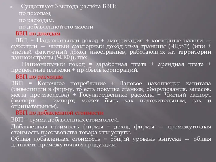 Существует 3 метода расчёта ВВП: по доходам, по расходам, по добавленной