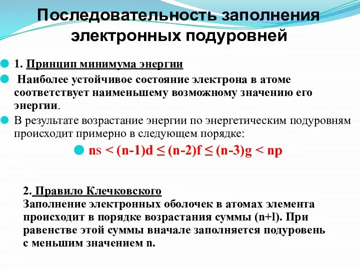 Последовательность заполнения электронных подуровней 1. Принцип минимума энергии Наиболее устойчивое состояние