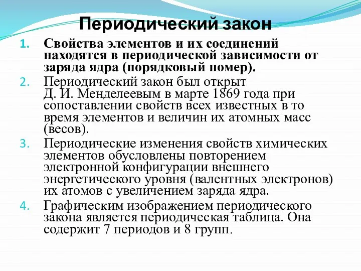 Периодический закон Свойства элементов и их соединений находятся в периодической зависимости