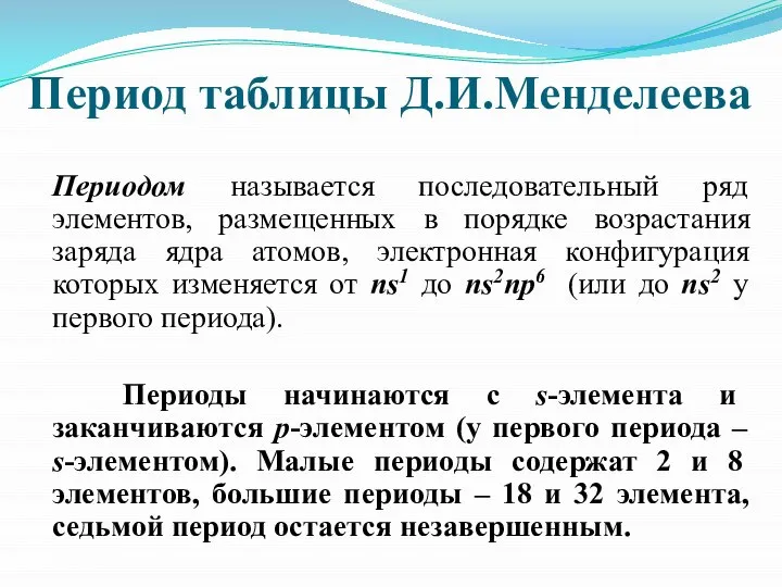 Период таблицы Д.И.Менделеева Периодом называется последовательный ряд элементов, размещенных в порядке