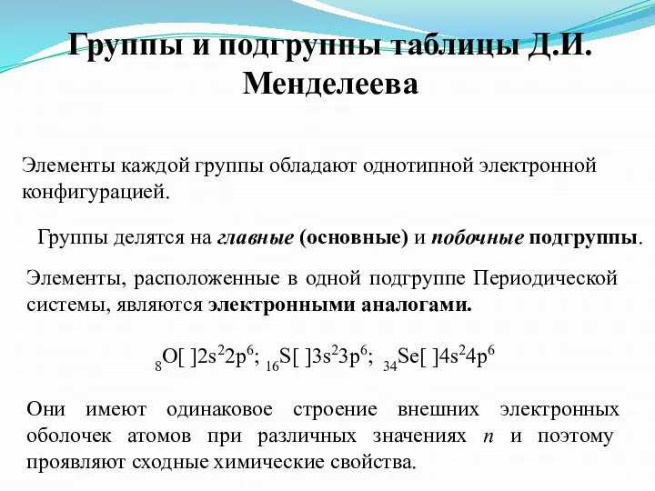 Элементы, расположенные в одной подгруппе Периодической системы, являются электронными аналогами. 8O[