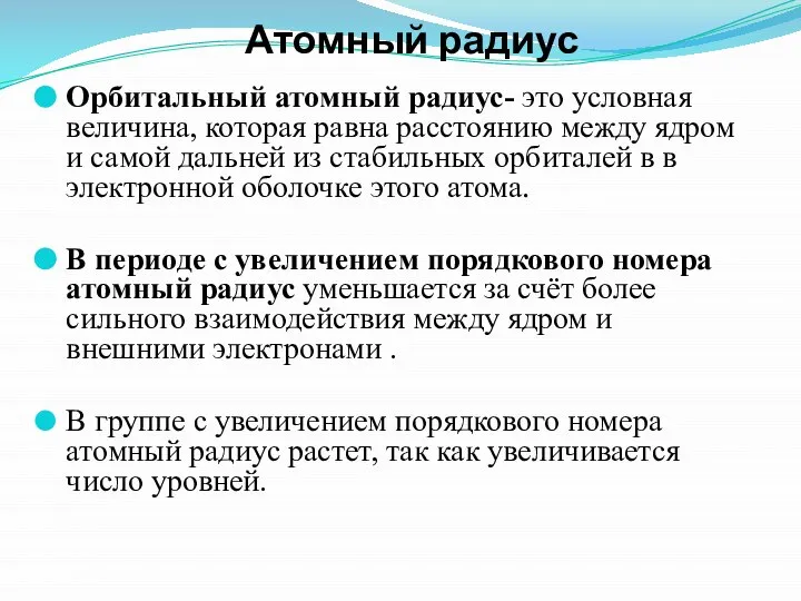 Атомный радиус Орбитальный атомный радиус- это условная величина, которая равна расстоянию