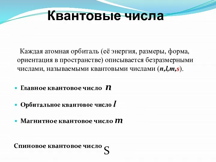 Квантовые числа Главное квантовое число n Орбитальное квантовое число l Магнитное