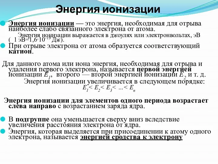 Энергия ионизации Энергия ионизации — это энергия, необходимая для отрыва наиболее