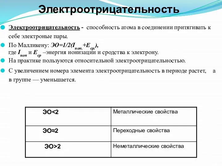 Электроотрицательность Электроотрицательность - способность атома в соединении притягивать к себе электроные