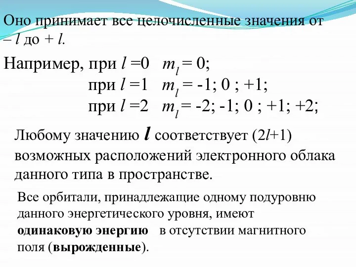 Оно принимает все целочисленные значения от – l до + l.