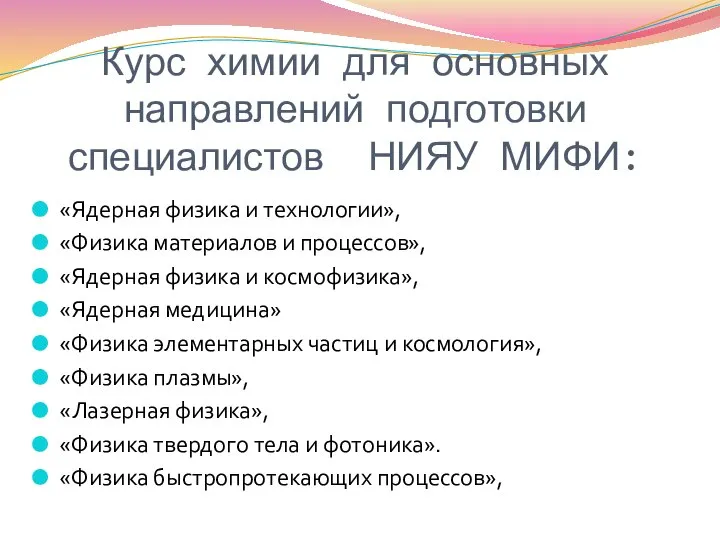 «Ядерная физика и технологии», «Физика материалов и процессов», «Ядерная физика и