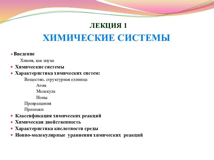 ЛЕКЦИЯ 1 ХИМИЧЕСКИЕ СИСТЕМЫ Введение Химия, как наука Химические системы Характеристика