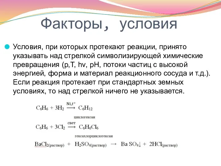 Факторы, условия Условия, при которых протекают реакции, принято указывать над стрелкой