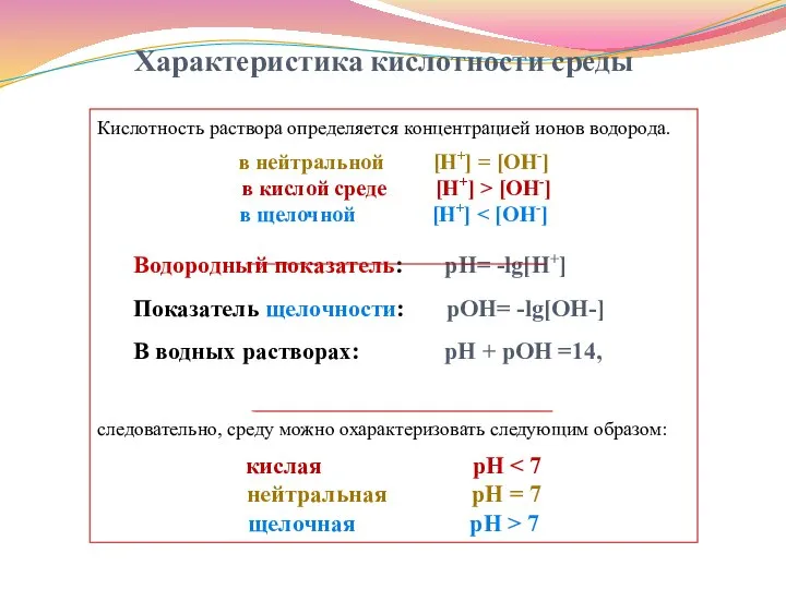 Характеристика кислотности среды Кислотность раствора определяется концентрацией ионов водорода. в нейтральной