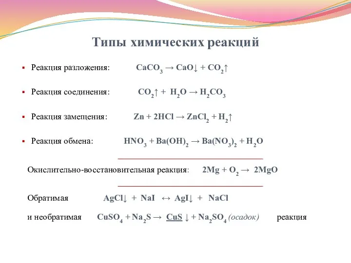 Типы химических реакций Реакция разложения: CaCO3 → CaO↓ + CO2↑ Реакция