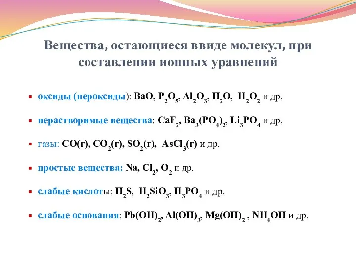 Вещества, остающиеся ввиде молекул, при составлении ионных уравнений оксиды (пероксиды): BaO,