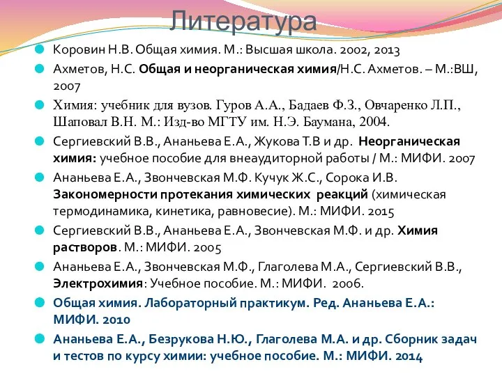 Коровин Н.В. Общая химия. М.: Высшая школа. 2002, 2013 Ахметов, Н.С.