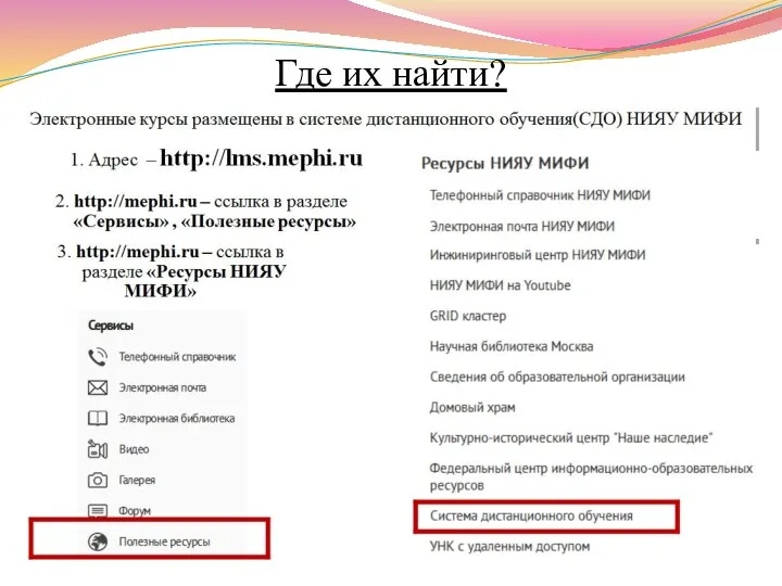 Где их найти?