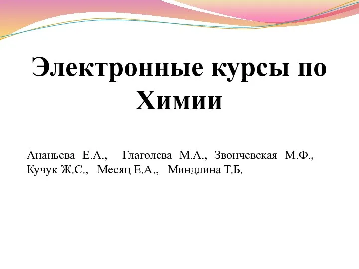 Электронные курсы по Химии отдел дистанционного образования Управления ДПО Ананьева Е.А.,