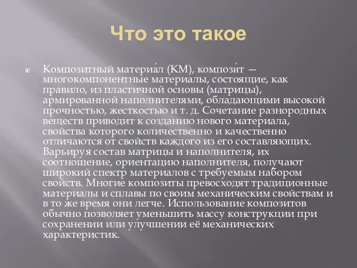 Что это такое Композитный материа́л (КМ), компози́т — многокомпонентные материалы, состоящие,