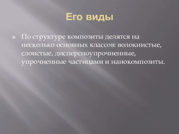 Его виды По структуре композиты делятся на несколько основных классов: волокнистые,