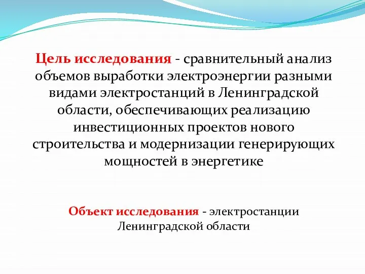 Цель исследования - сравнительный анализ объемов выработки электроэнергии разными видами электростанций