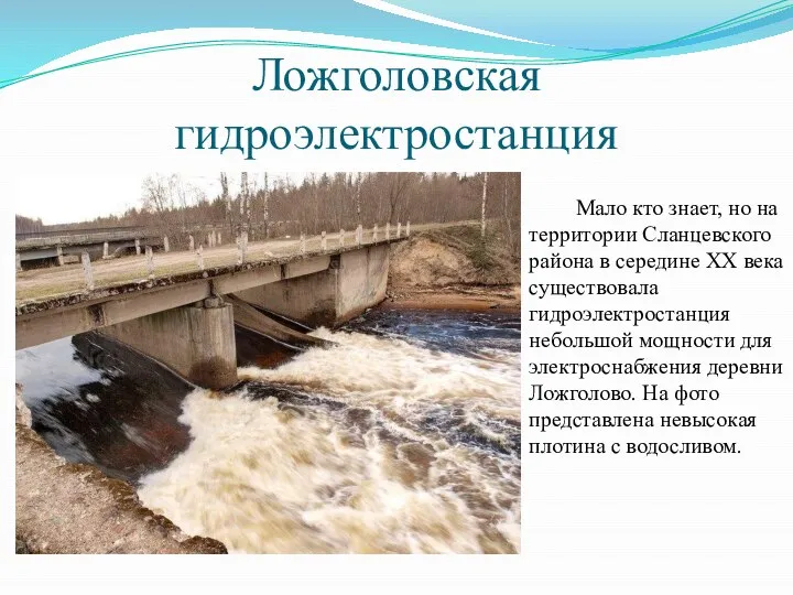 Ложголовская гидроэлектростанция Мало кто знает, но на территории Сланцевского района в