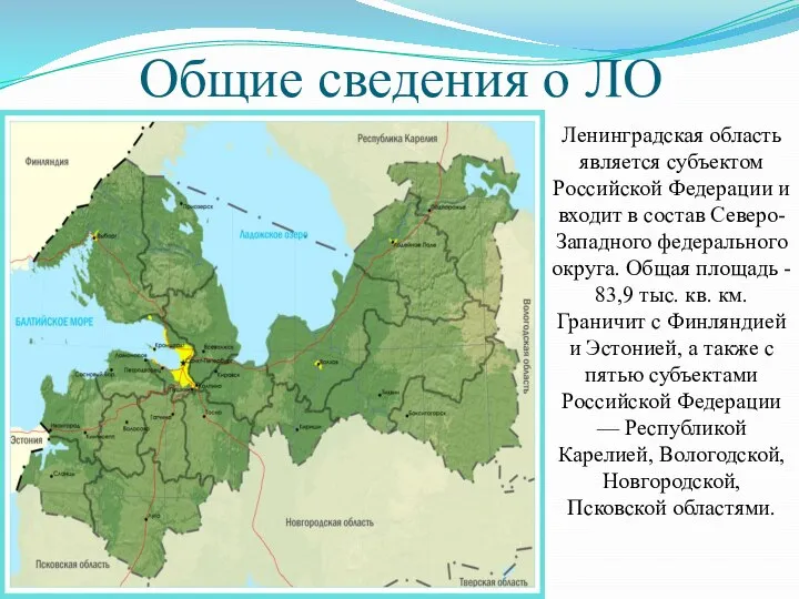 Общие сведения о ЛО Ленинградская область является субъектом Российской Федерации и