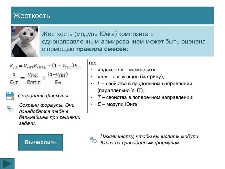 Жесткость Жесткость (модуль Юнга) композита с однонаправленным армированием может быть оценена