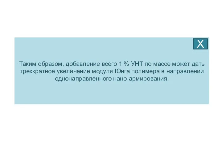 Таким образом, добавление всего 1 % УНТ по массе может дать