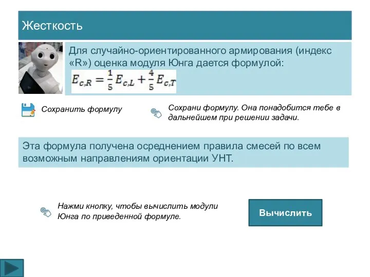 Жесткость Для случайно-ориентированного армирования (индекс «R») оценка модуля Юнга дается формулой: