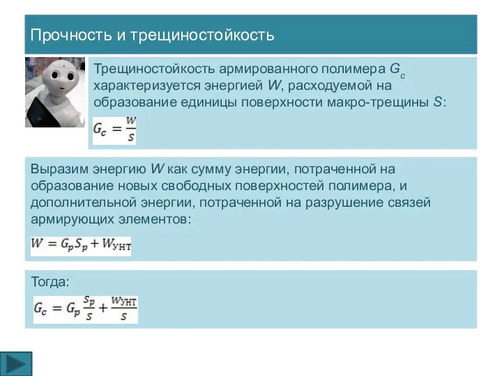 Прочность и трещиностойкость Трещиностойкость армированного полимера Gс характеризуется энергией W, расходуемой