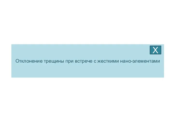 Отклонение трещины при встрече с жесткими нано-элементами Х