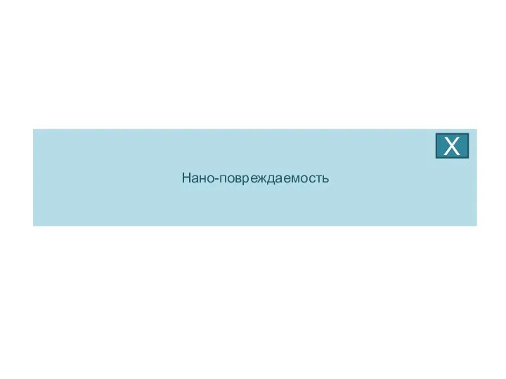 Нано-повреждаемость Х