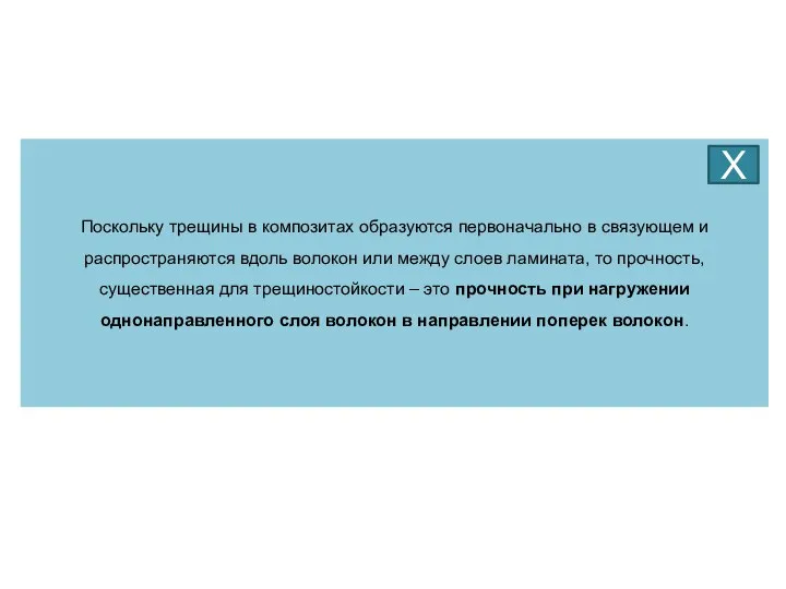 Поскольку трещины в композитах образуются первоначально в связующем и распространяются вдоль