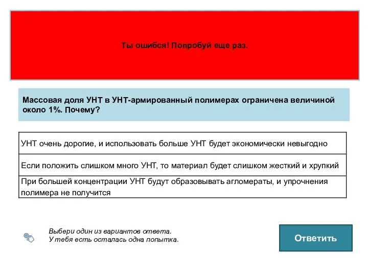 Выбери один из вариантов ответа. У тебя есть осталась одна попытка.