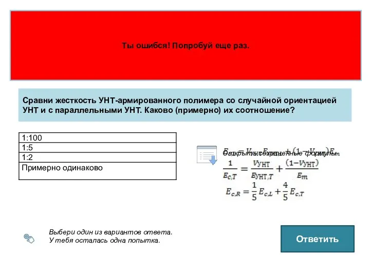 Выбери один из вариантов ответа. У тебя осталась одна попытка. Сравни