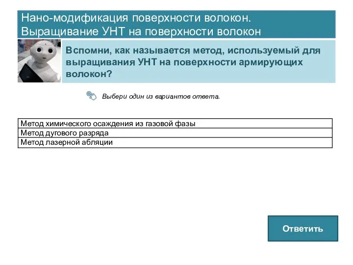 Нано-модификация поверхности волокон. Выращивание УНТ на поверхности волокон Вспомни, как называется