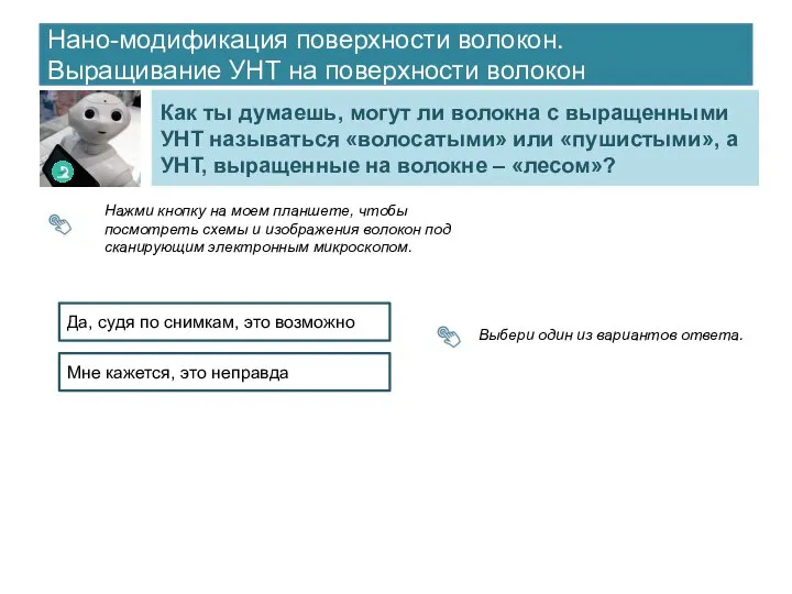 Нано-модификация поверхности волокон. Выращивание УНТ на поверхности волокон Как ты думаешь,