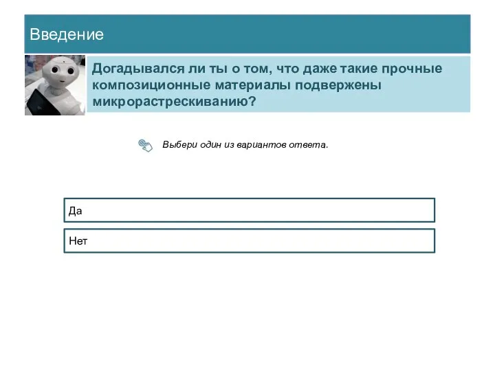 Введение Догадывался ли ты о том, что даже такие прочные композиционные