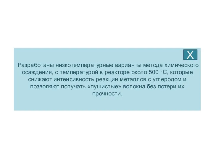 Разработаны низкотемпературные варианты метода химического осаждения, с температурой в реакторе около