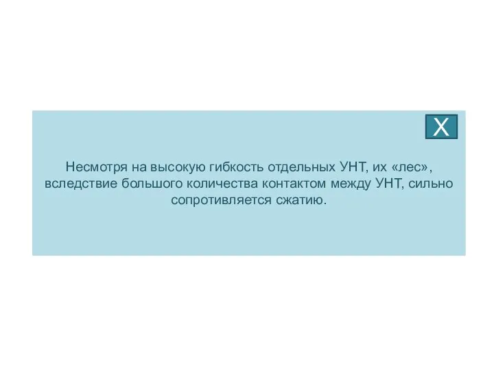 Несмотря на высокую гибкость отдельных УНТ, их «лес», вследствие большого количества