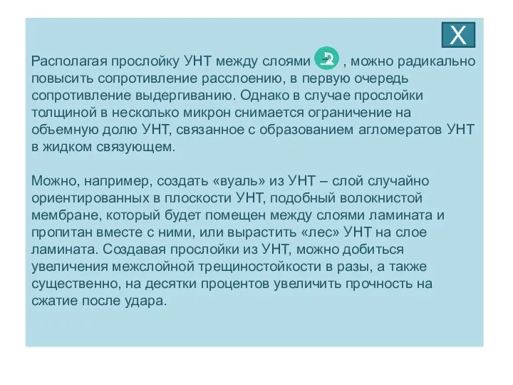 Располагая прослойку УНТ между слоями , можно радикально повысить сопротивление расслоению,