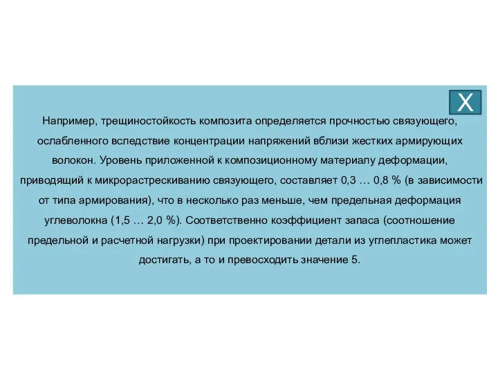 Например, трещиностойкость композита определяется прочностью связующего, ослабленного вследствие концентрации напряжений вблизи