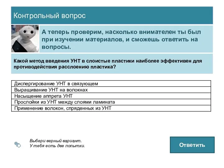 Контрольный вопрос А теперь проверим, насколько внимателен ты был при изучении