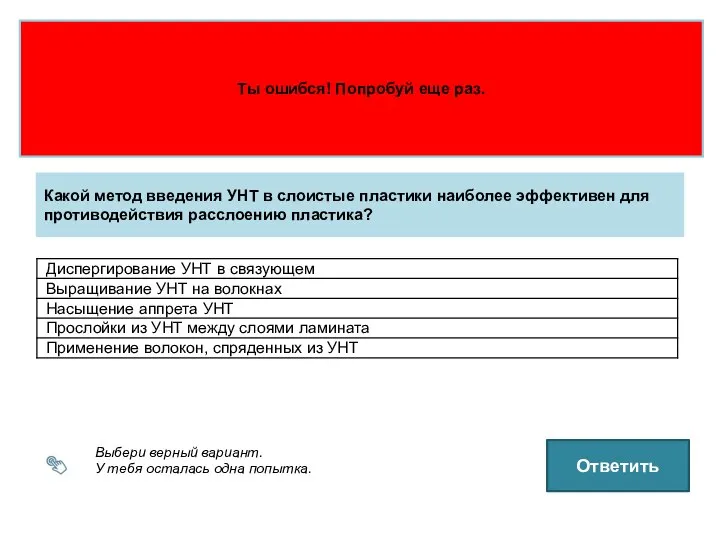 Выбери верный вариант. У тебя осталась одна попытка. Какой метод введения