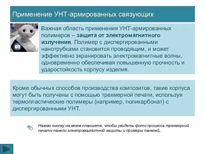 Применение УНТ-армированных связующих Важная область применения УНТ-армированных полимеров – защита от