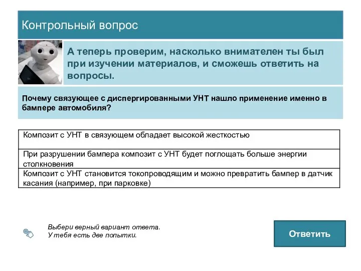 Контрольный вопрос А теперь проверим, насколько внимателен ты был при изучении