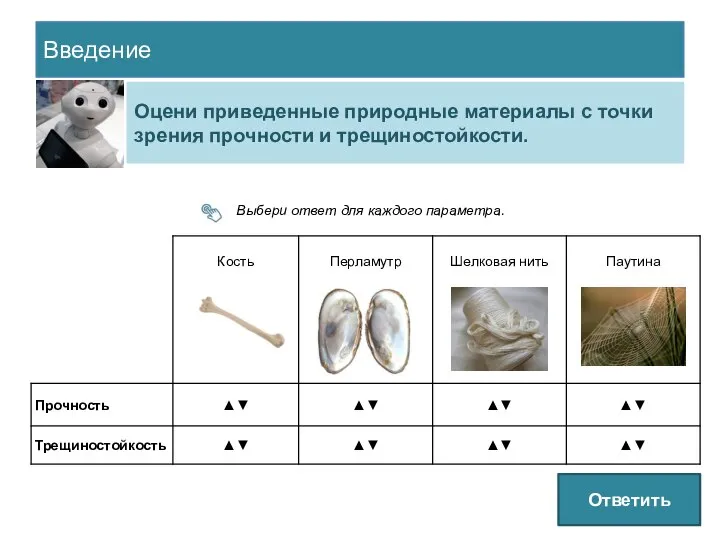 Введение Оцени приведенные природные материалы с точки зрения прочности и трещиностойкости.