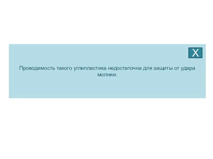 Проводимость такого углепластика недостаточна для защиты от удара молнии. Х