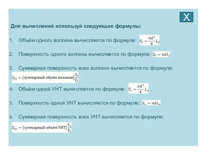 Для вычислений используй следующие формулы: Объём одного волокна вычисляется по формуле: